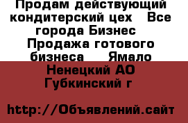 Продам действующий кондитерский цех - Все города Бизнес » Продажа готового бизнеса   . Ямало-Ненецкий АО,Губкинский г.